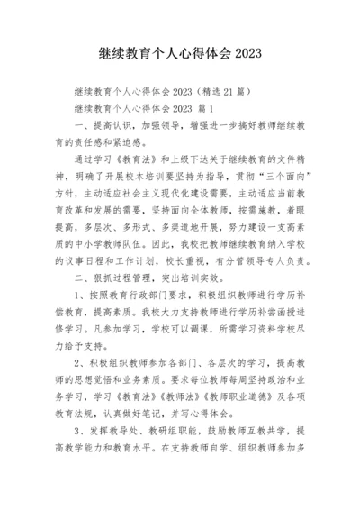 继续教育个人心得体会2023.docx