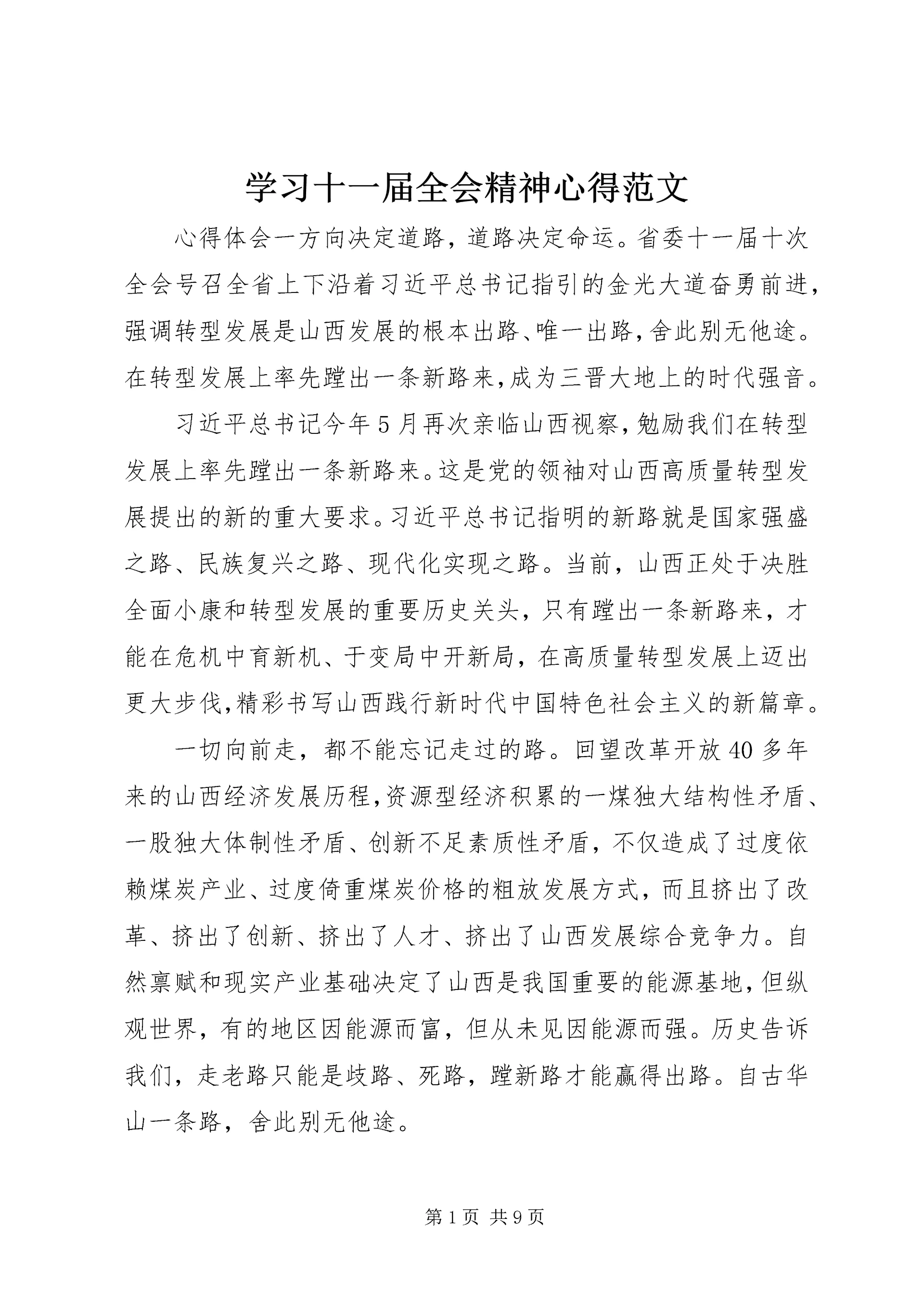 学习十一届全会精神心得范文.docx