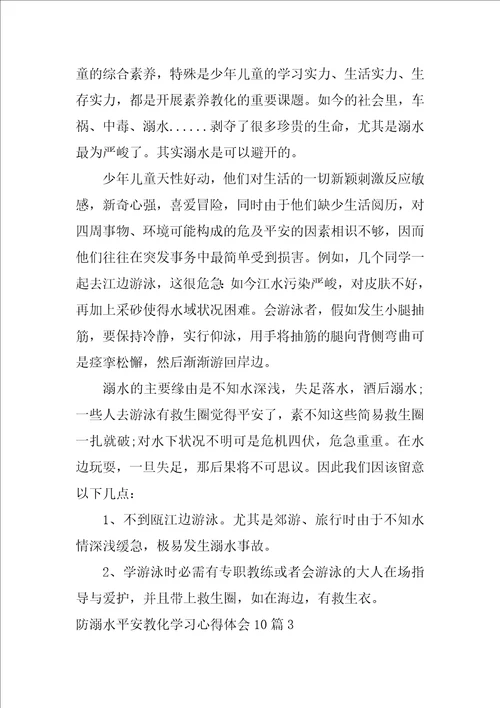 防溺水安全教育学习心得体会10篇