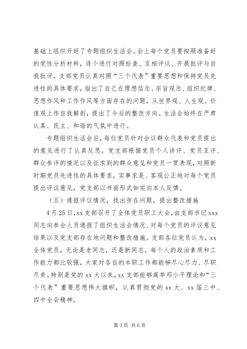 局党支部保先教育活动分析评议阶段工作小结 (2).docx