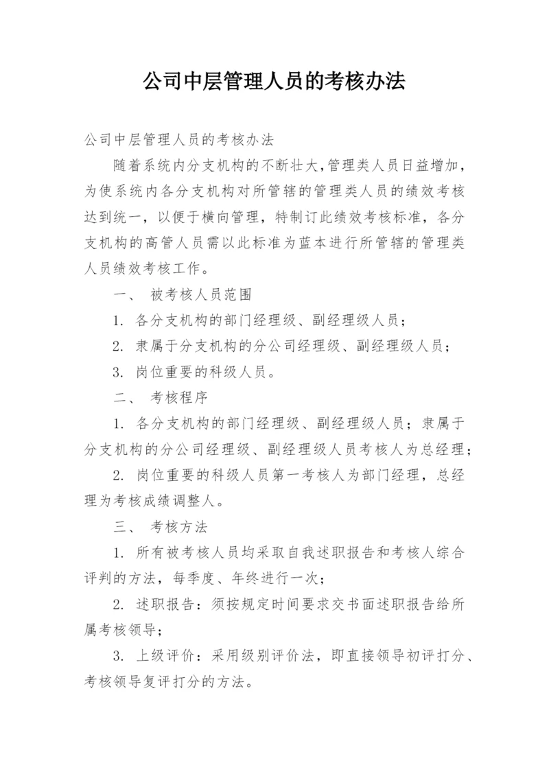 公司中层管理人员的考核办法.docx