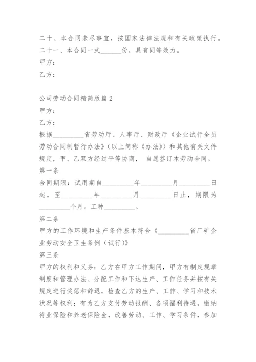 公司劳动合同精简版_1.docx