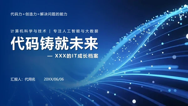 蓝色科技风大学生个人简历PPT模板