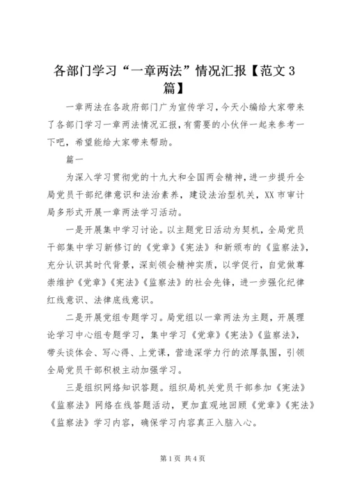 各部门学习“一章两法”情况汇报【范文3篇】.docx