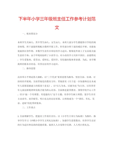 精编下半年小学三年级班主任工作参考计划范文.docx