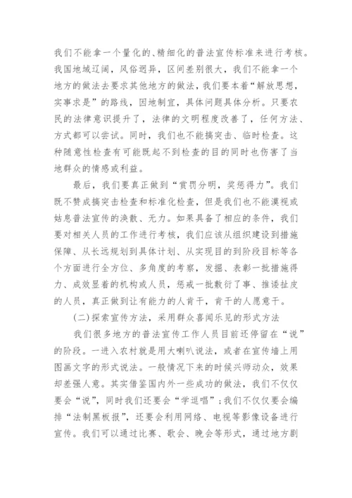 小议农村普法的宣传教育论文.docx