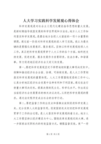 人大学习实践科学发展观心得体会.docx