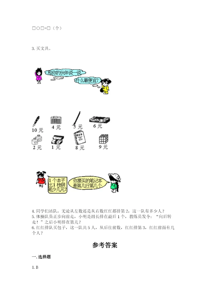 北师大版一年级上册数学期末测试卷精品【巩固】.docx