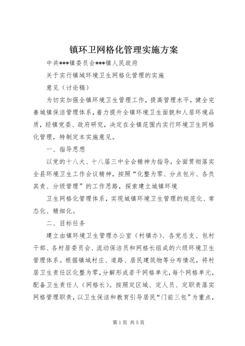 镇环卫网格化管理实施方案.docx