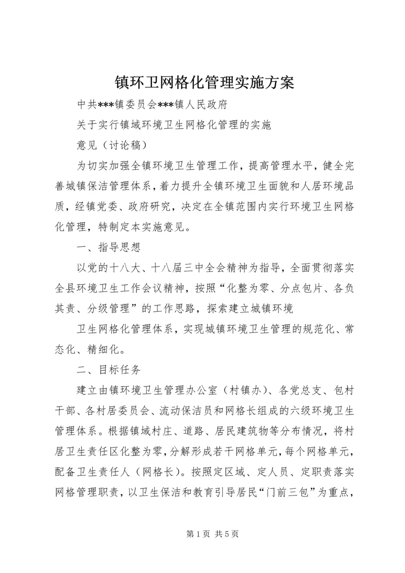 镇环卫网格化管理实施方案.docx