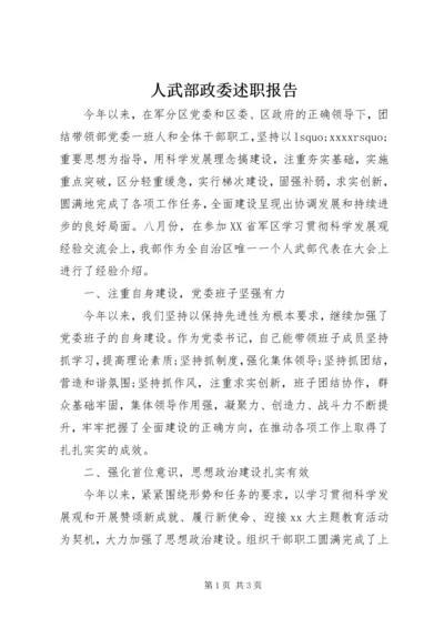 人武部政委述职报告.docx