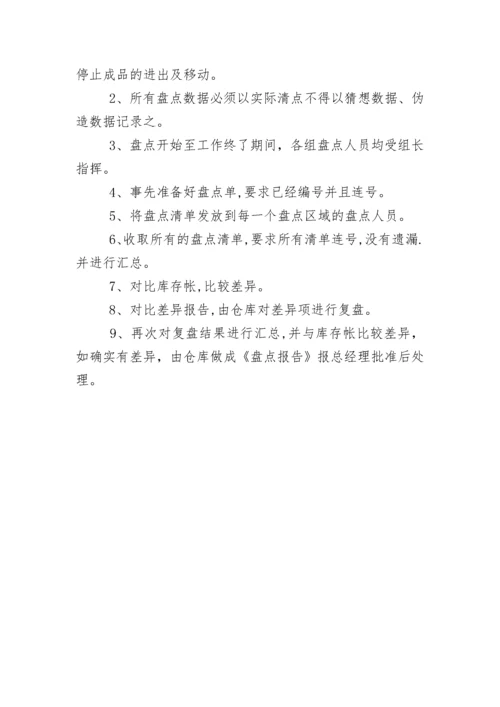 仓库盘点计划.docx