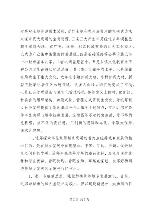 城XX县区率先实现统筹城乡发展的思考.docx