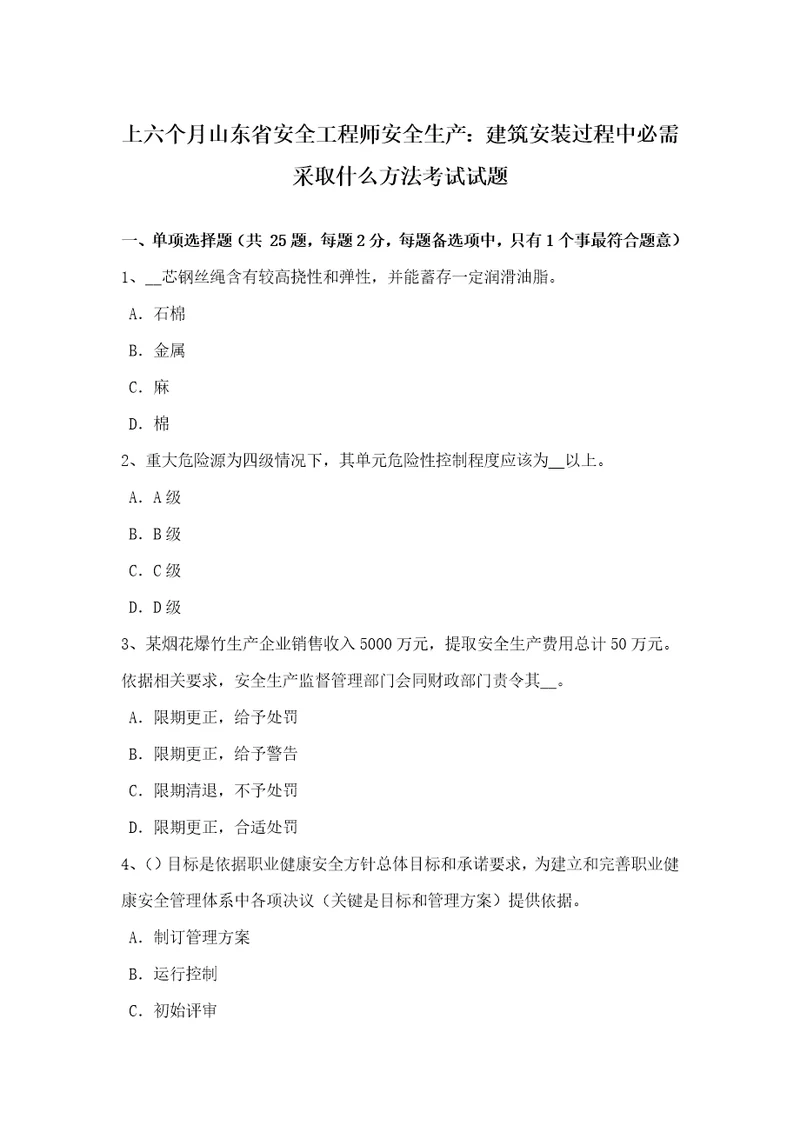 2021年上半年山东省安全工程师安全生产建筑安装过程中必须采取什么措施考试试题