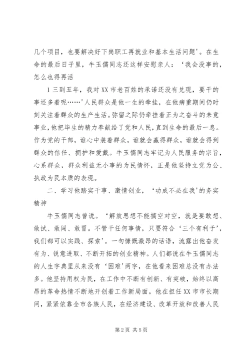 学习牛玉儒同志先进事迹体会.docx