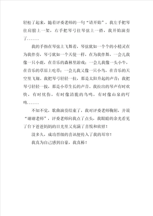 我真棒作文400字