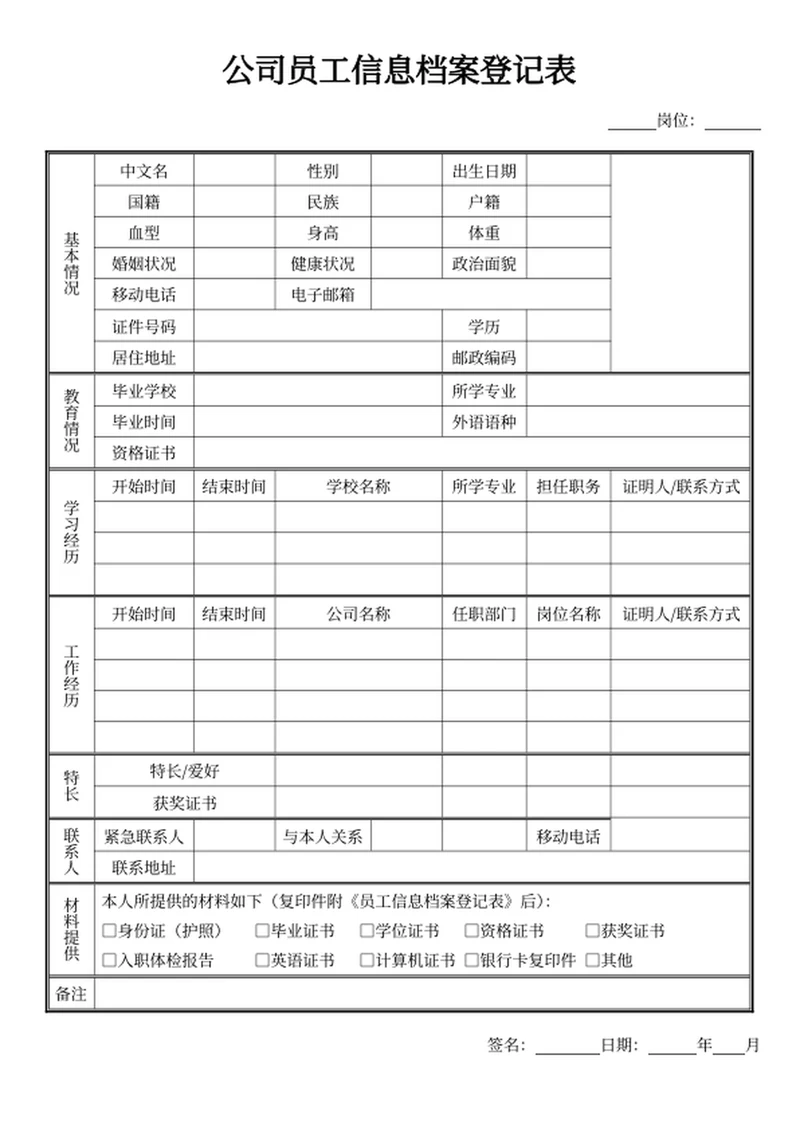 公司员工信息档案登记表