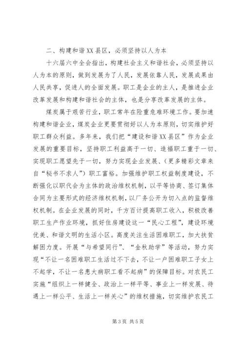 学习十六届六中全会如何构建和谐企业_1.docx
