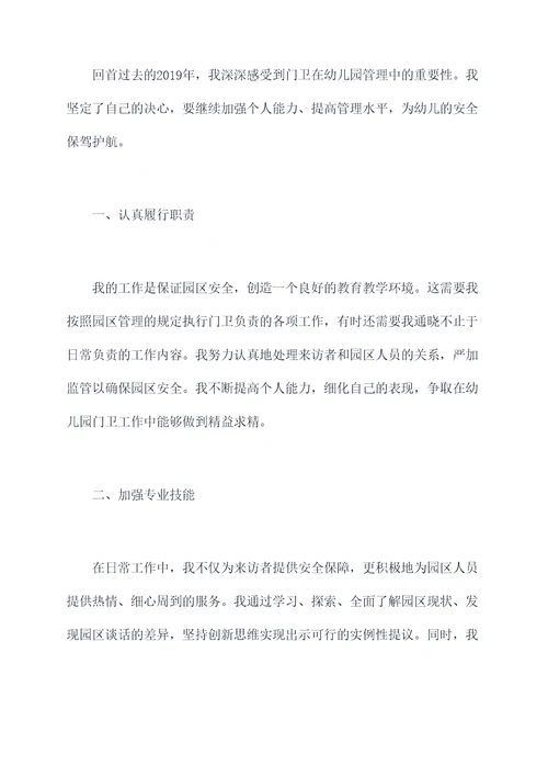 幼儿园门卫年度个人总结