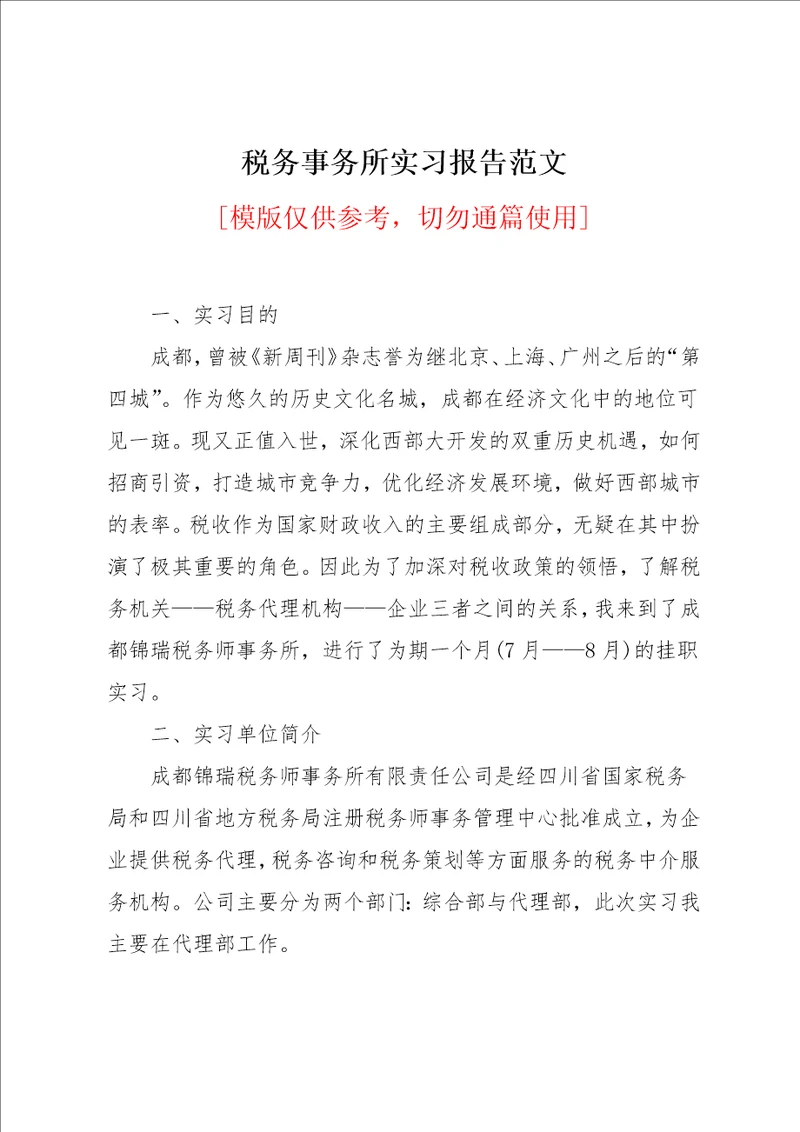 税务事务所实习报告范文