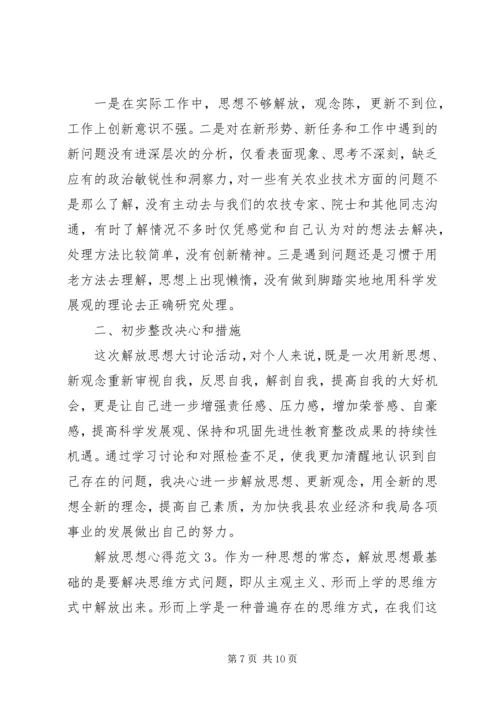 解放思想心得3篇.docx