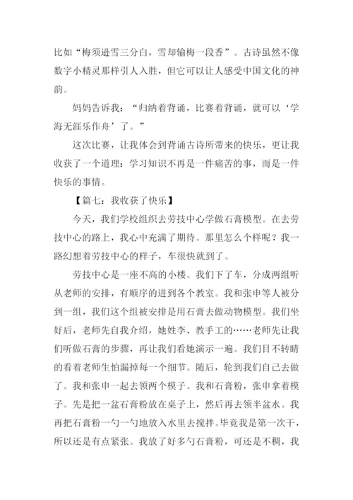 作文我收获了快乐.docx