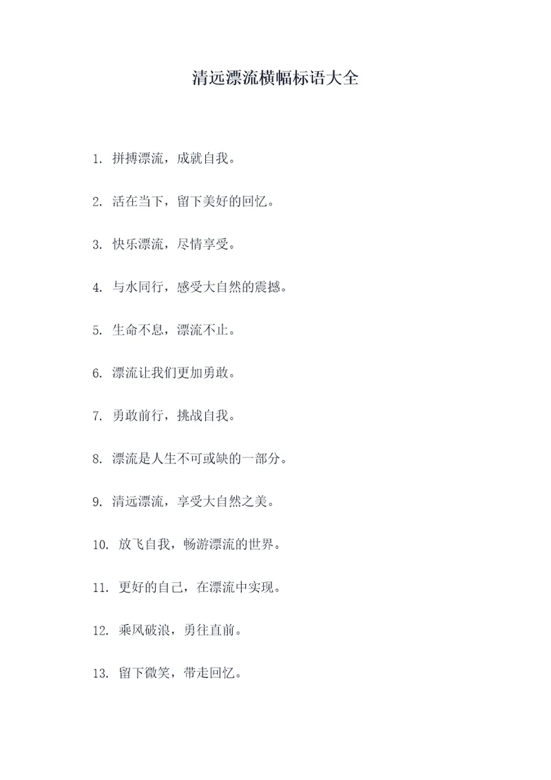 清远漂流横幅标语大全