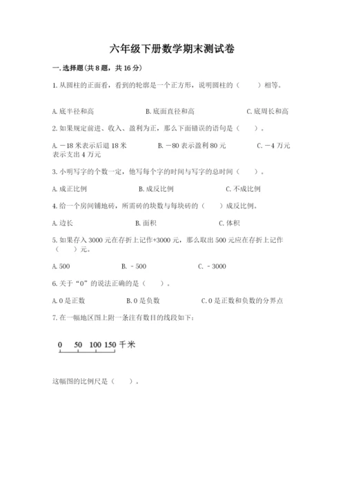 六年级下册数学期末测试卷附完整答案（名师系列）.docx