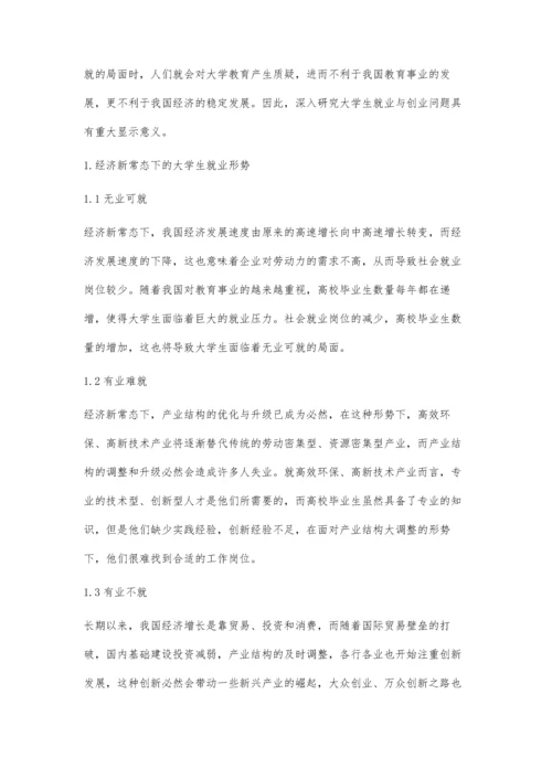 刍议经济新常态下的大学生就业与创业.docx