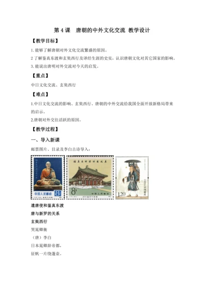 第4课  唐朝的中外文化交流 教案