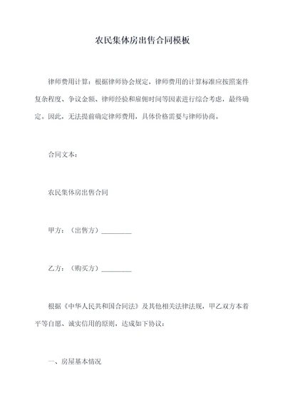 农民集体房出售合同模板
