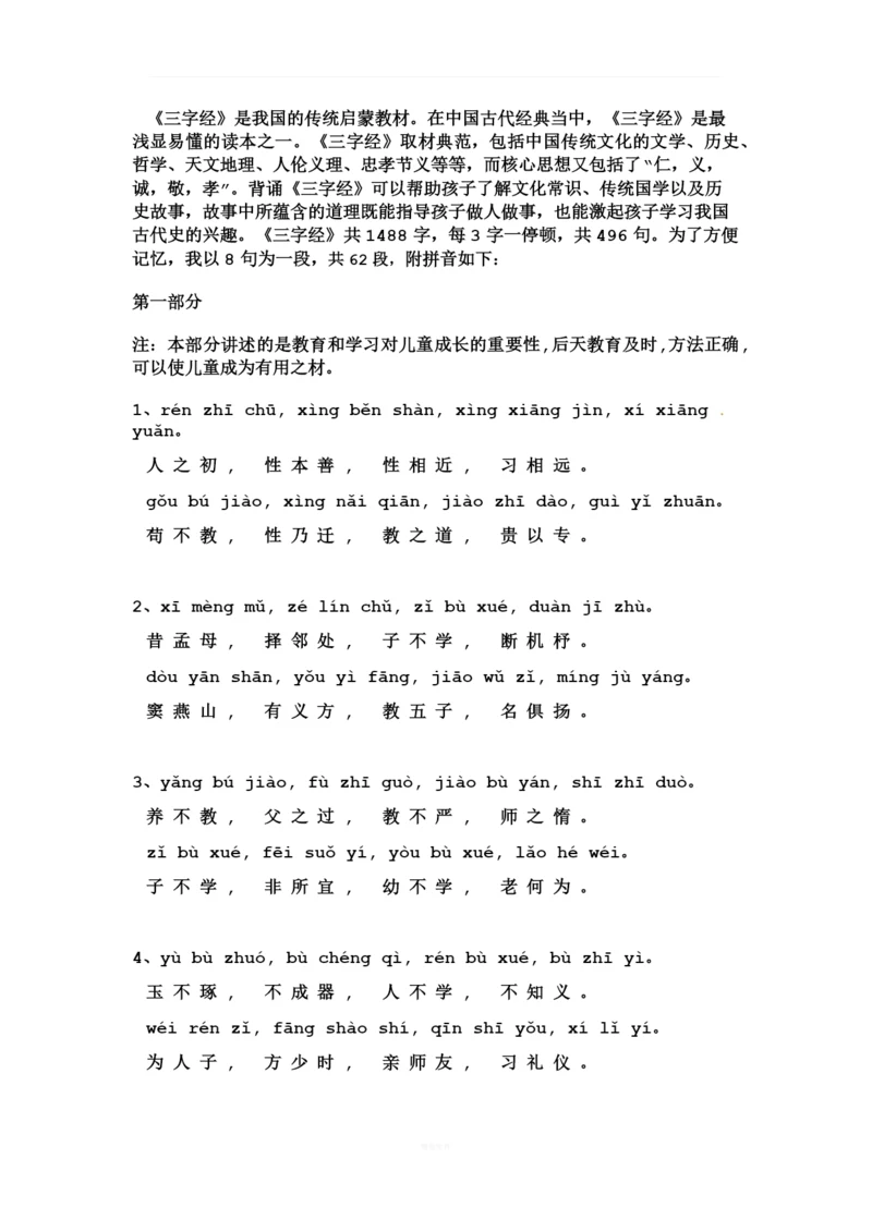 三字经全文带拼音.docx