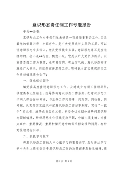 意识形态责任制工作专题报告.docx