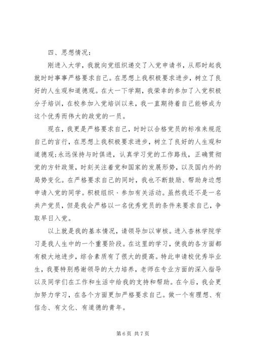 优秀毕业生申请书模板范文.docx