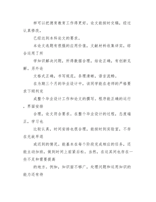 评语大全之毕业论文指导者评语.docx