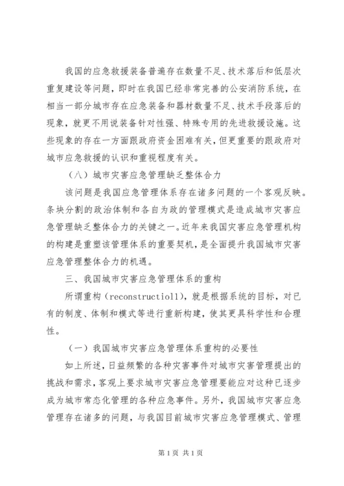 城市灾害应急管理体系建设思考 (2).docx