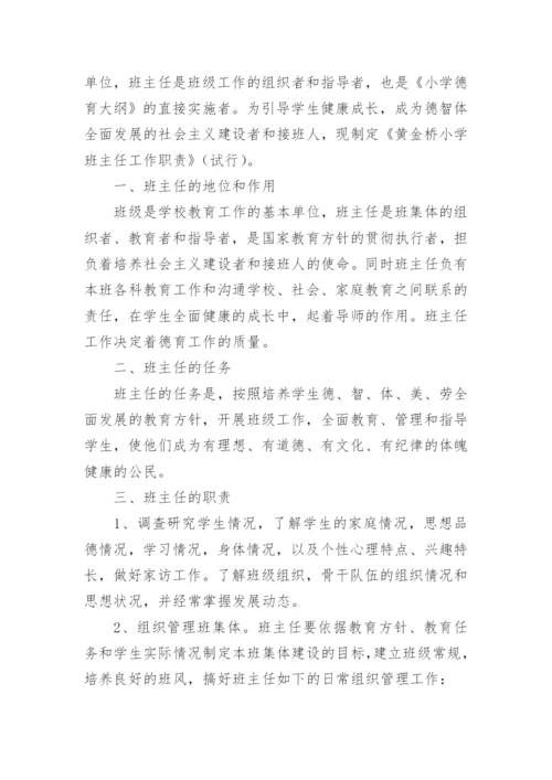 小学班主任工作职责_2.docx