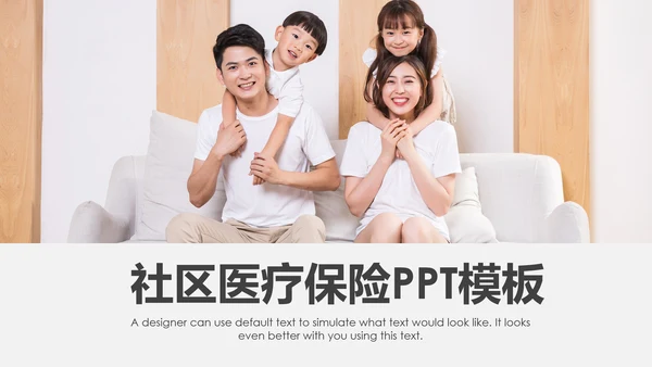 社区医疗保险保障年终工作总结动态PPT模板