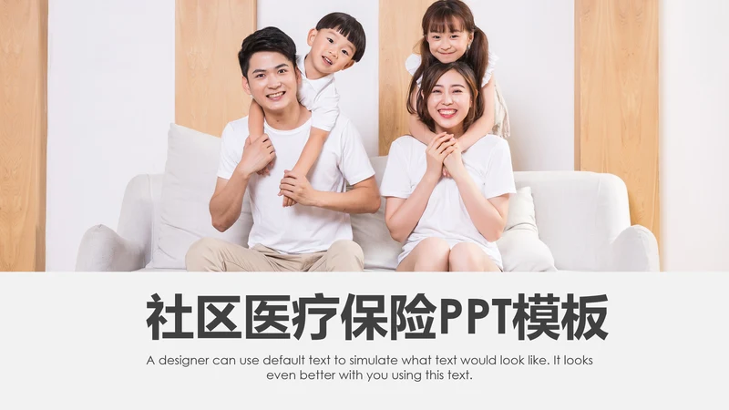 社区医疗保险保障年终工作总结动态PPT模板