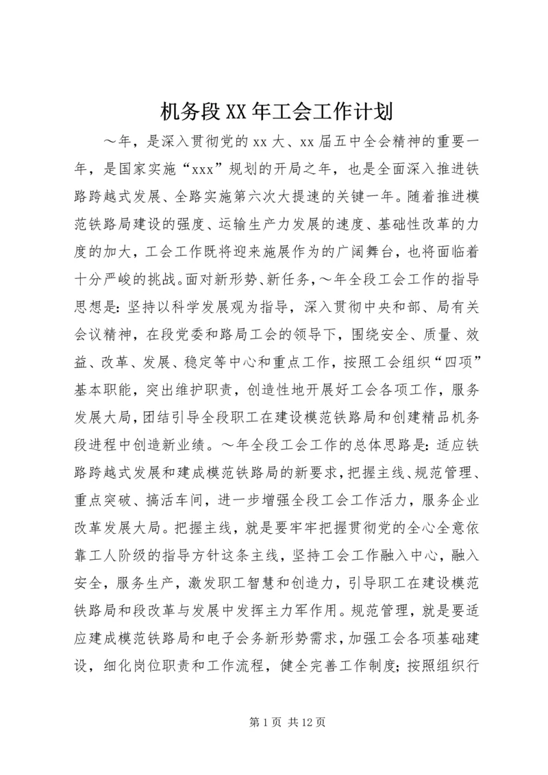 机务段XX年工会工作计划.docx