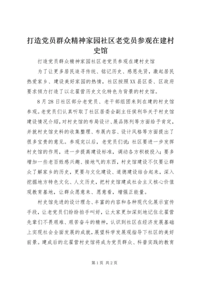 打造党员群众精神家园社区老党员参观在建村史馆.docx