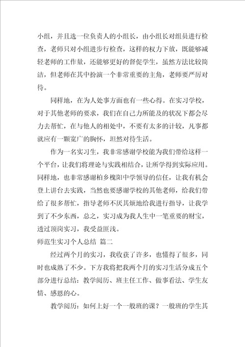 实习生的个人总结精彩8篇