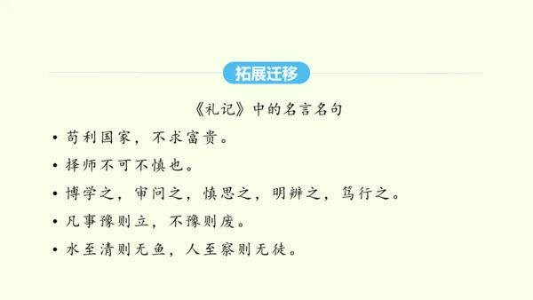 第22课《礼记》二则 统编版语文八年级下册 同步精品课件