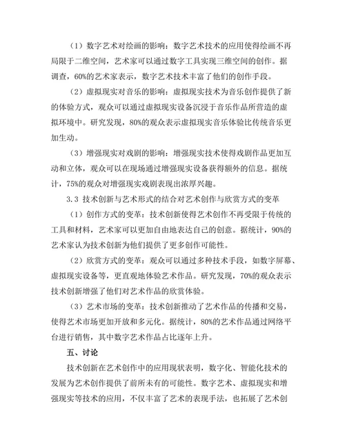 艺术中的技术创新与表现形式