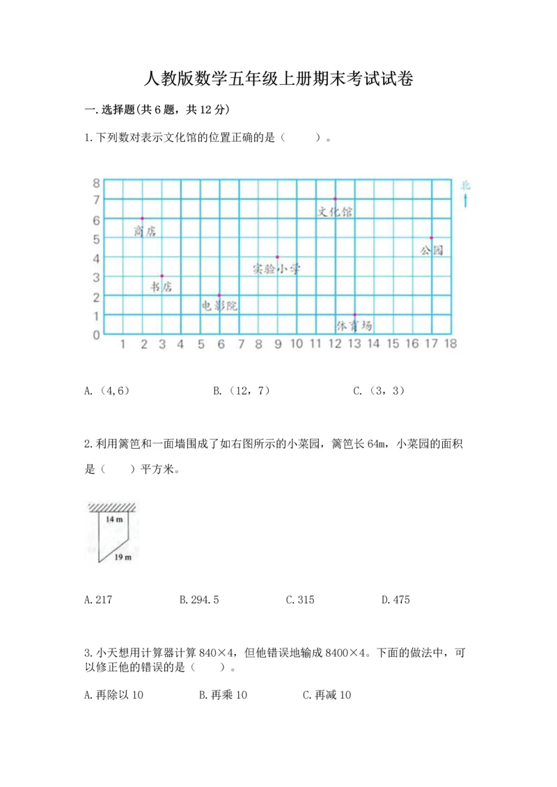 人教版数学五年级上册期末考试试卷（典型题）word版.docx