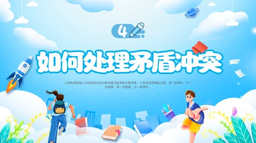 人际关系主题班会边界感卡通插画新学期开学心理