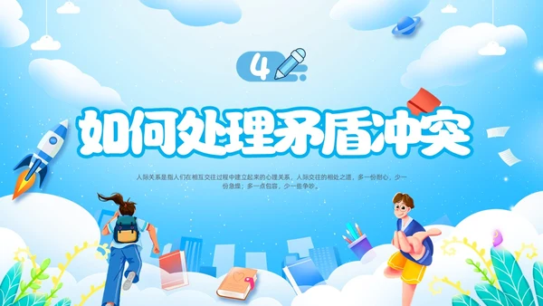 人际关系主题班会边界感卡通插画新学期开学心理