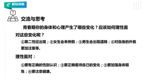人教八年级 第一章《体育与健康理论知识》第三课时