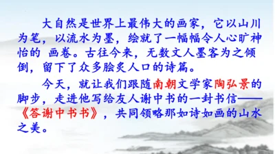 第11课短文二篇《答谢中书书》课件