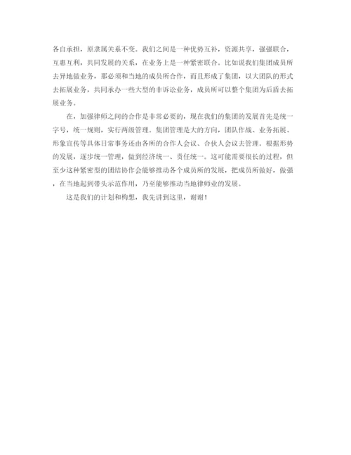 精编之律师事务所的联合与区域合作的经验交流发言稿范文.docx